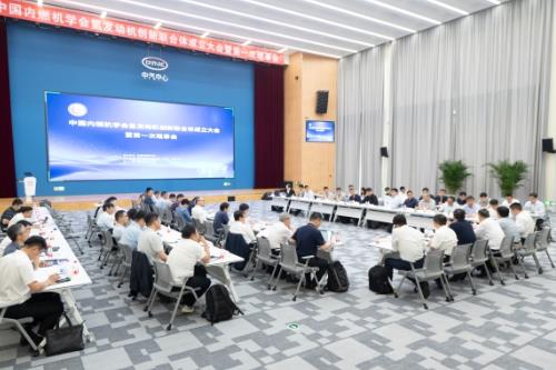 氢发动机创新联合体成立大会在天津召开