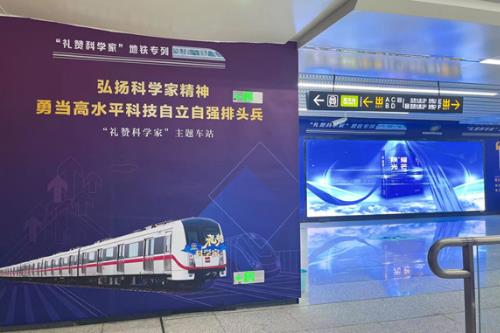 “礼赞科学家”号地铁专列在陕西西安正式上线