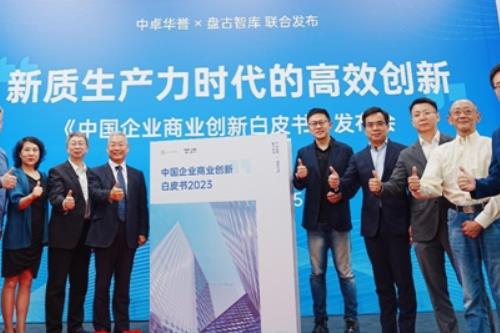 新质生产力时代的高效创新，《中国企业商业创新白皮书》在京发布