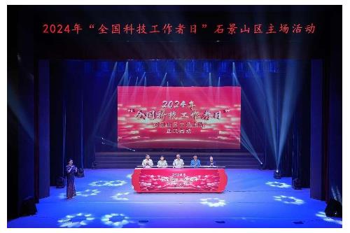 2024年全国科技工作者日北京市石景山区主场活动举行