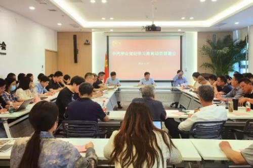 中国汽车工程学会召开党纪学习教育动员部署会