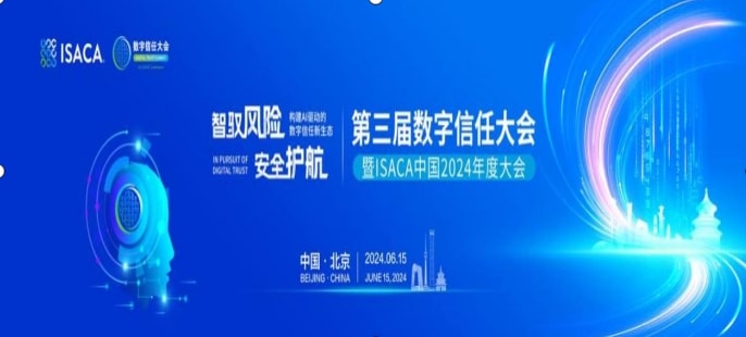产经观察：ISACA中国：携手构建新生态，第三届数字信任大会即将启幕