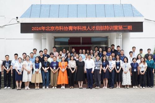 2024年北京市科协青年科技人才启航特训营第二期举办
