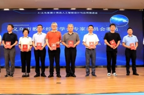 “AI义乌”首届小商品人工智能设计与应用推进会在浙江省义乌市召开