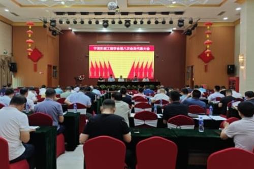 宁夏机械工程学会第八次会员代表大会在宁夏银川召开