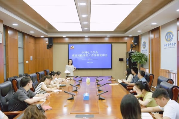 中国电子学会召开廉政风险防控工作部署会