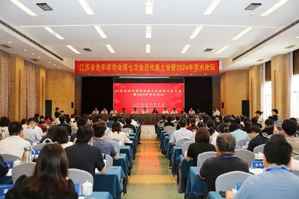 江苏省老年学学会第七次会员代表大会暨2024年学术论坛举行