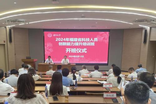 福建省科协举办2024年科技人员创新能力提升培训班