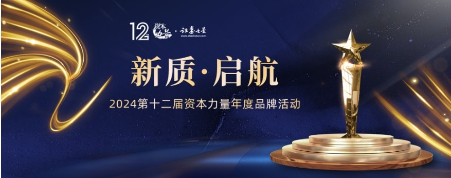 新质启航！2024年第十二届证券之星资本力量年度品牌活动正式启动