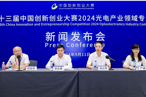 第十三届中国创新创业大赛2024光电产业领域专业赛新闻发布会在深圳举行