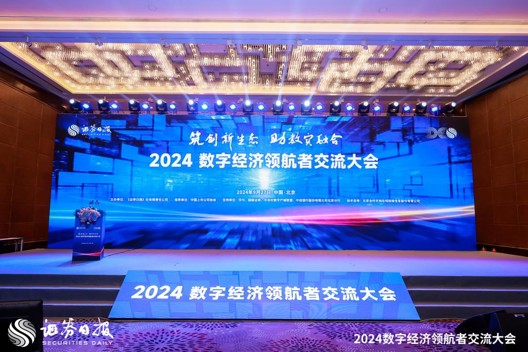 2024数字经济领航者交流大会在京召开 数实融合助力新质生产力发展