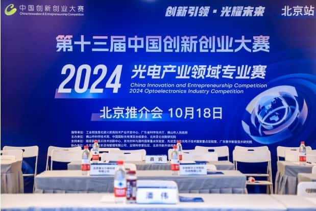 2024光电产业领域专业赛北京推介会引起行业关注