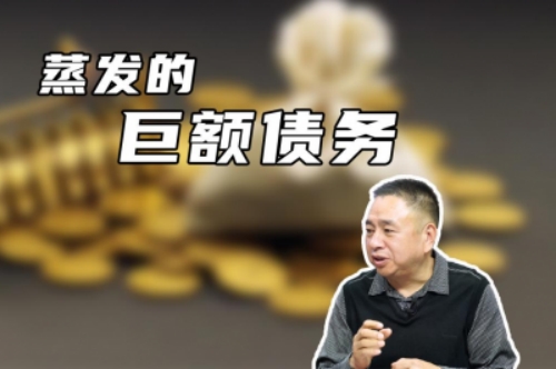 产经观察：蒸发的巨额债务 法学专家来支招