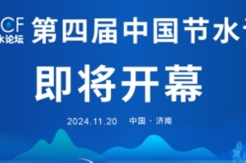 第四届中国节水论坛将于11月20日在山东济南隆重召开