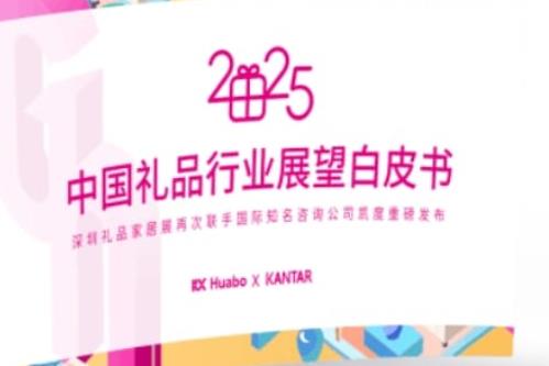 《2025年中国礼品行业展望白皮书》发布定制化、数字化成礼业趋势