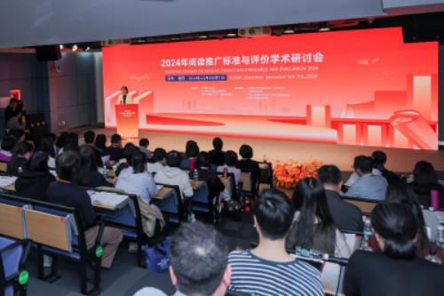 2024年阅读推广标准与评价学术研讨会召开