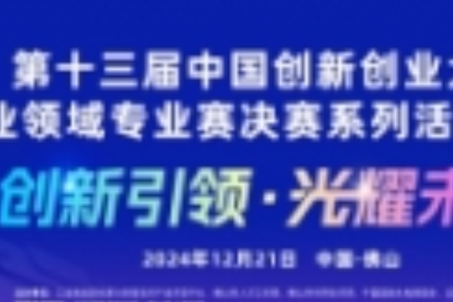 第十三届中国创新创业大赛光电产业领域专业赛决赛即将开启