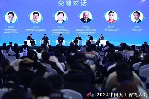 2024中国人工智能大会举办