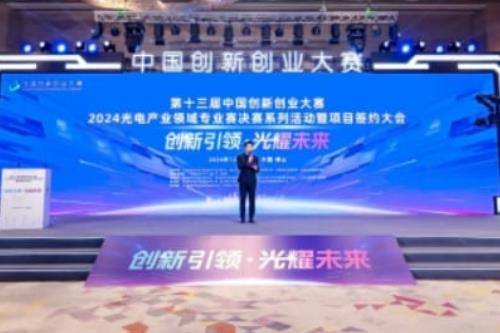 第十三届中国创新创业大赛2024光电产业领域专业赛在佛山圆满落幕