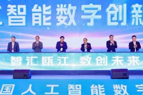 2024中国人工智能数字创新大会在温州举办