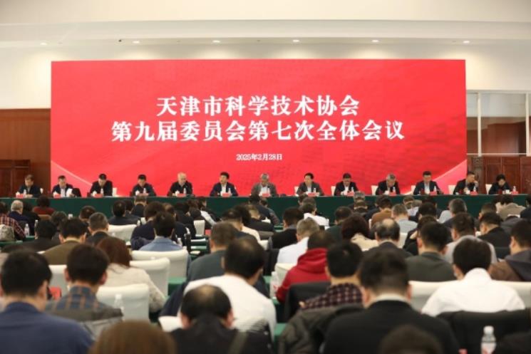 天津市科协召开第九届委员会第七次全体会议