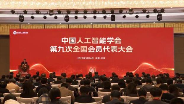 中国人工智能学会第九次全国会员代表大会召开