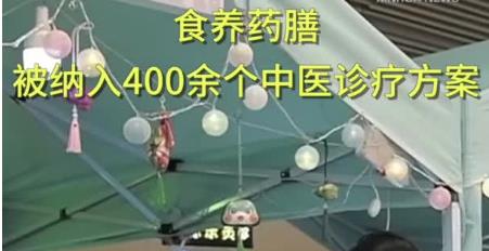 食养药膳被纳入400余个中医诊疗方案