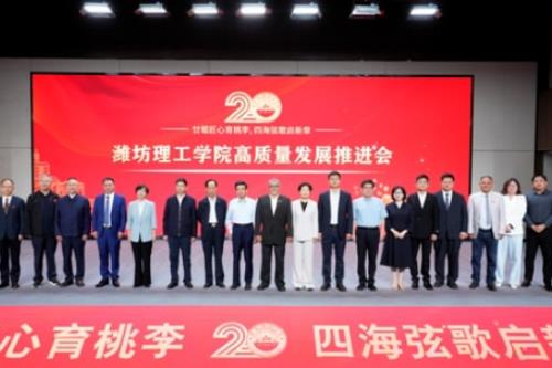 廿载匠心育桃李，四海弦歌启新章——潍坊理工学院以高质量发展引领应用型高校现代化转型