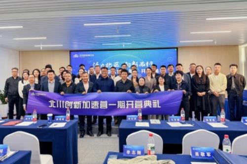 西宁城北：北川创新加速营一期火热开营