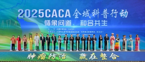 2025中国整合肿瘤学大会新闻发布会在昆明召开