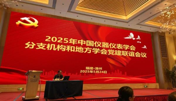2025年中国仪器仪表学会工作会举行