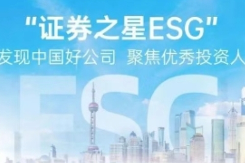 共寻可持续发展标杆！证券之星第三届ESG新标杆企业评选活动火热进行