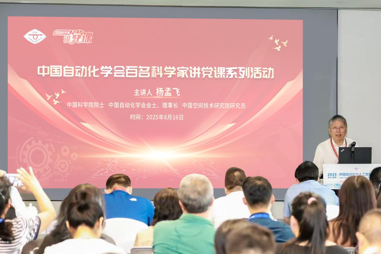 中国自动化学会举办2025年第1期“百名科学家讲党课”活动