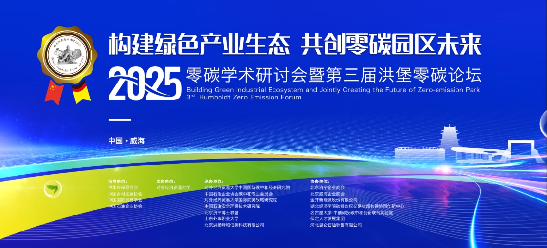 2025零碳学术研讨会第三届洪堡零碳国际论坛将于9月在山东威海举行