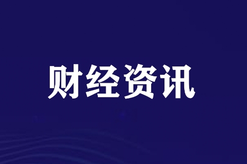 社保基金投资运营持续稳健 2024年收益率为8.1%