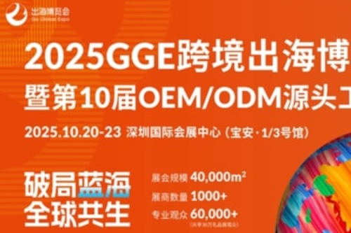 破局同质竞争，智链全球商机：2025 GGE跨境出海博览会打造一站式出海枢纽