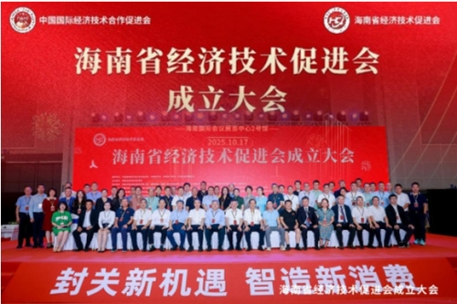 海南省经济技术促进会成立大会隆重召开，共绘海南经济技术发展新蓝图