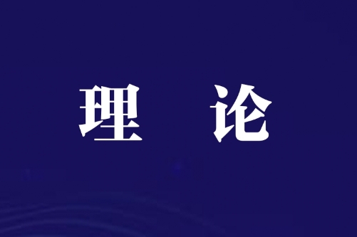 新时代高校思想政治教育中红色文化的创新传承路径研究