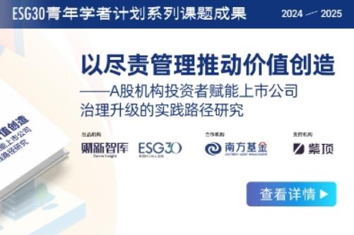《以尽责管理推动价值创造》报告发布：解码A股机构投资者赋能上市公司治理的实践路径