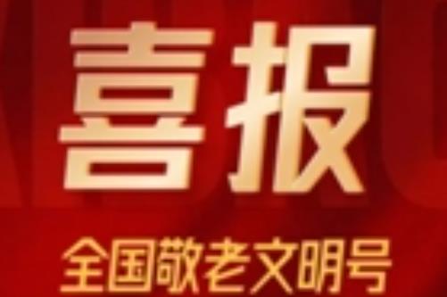 喜报｜贵州银行获评“全国敬老文明号”