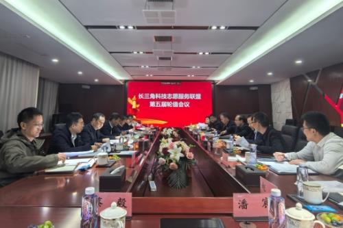 长三角科技志愿服务联盟第五届轮值会议在安徽合肥召开