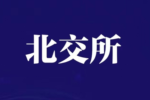海菲曼北交所上会：管理层动荡与多重风险下的上市隐忧