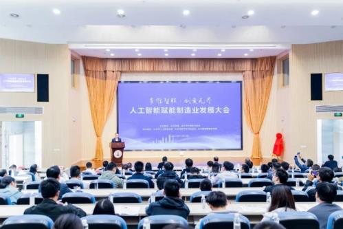 人工智能赋能制造业发展大会在浙江省台州市落幕