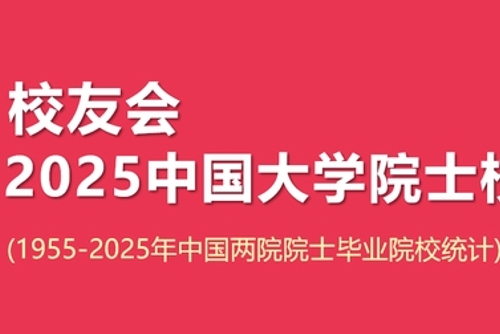 校友会2025中国大学院士校友排名，北大清华最盛产两院院士