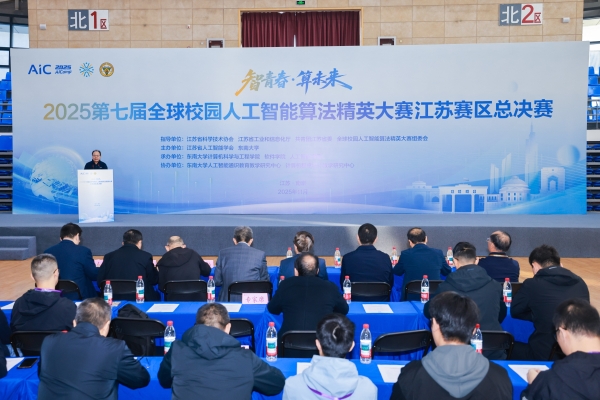 2025第七届全球校园人工智能算法精英大赛江苏赛区总决赛举办
