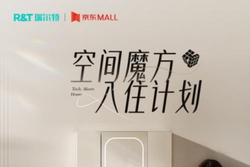 瑞尔特联合京东启动“空间魔方入住计划”，携手五大知名品牌共筑智慧卫浴新生态