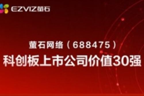 萤石网络入选“科创板上市公司价值30强”