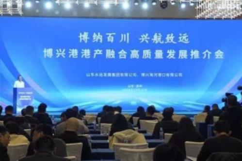“博纳百川•兴航致远”博兴港港产融合高质量发展推介会成功举办