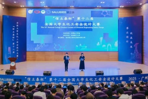 全国大学生化工安全设计大赛决赛暨化工安全教育论坛举行