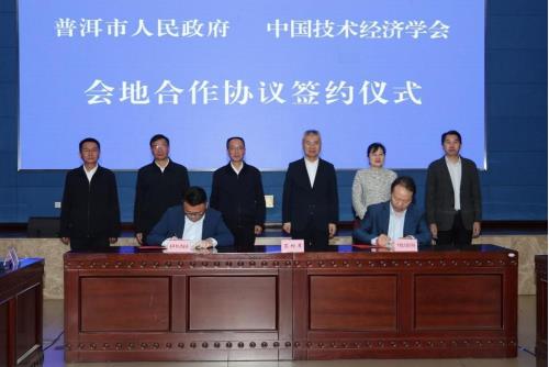 中国技术经济学会与普洱市人民政府签署会地合作协议